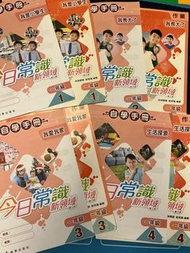 P1 共8本$20作業答案送自學手冊 今日常識新領域第三版 一年級