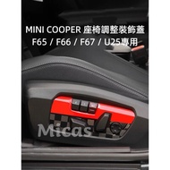 Micas/MINI COOPER/F65/F66/F67/U25/Seat Adjustment Decorative Cover