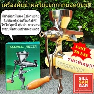 ฟรีค่าส่ง! เครื่องคั้นน้ำทับทิม คั้นผัก ผลไม้มือหมุน แยกกาก พร้อมส่ง Extractor Stainless Steel Manua