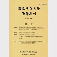 國立中正大學法學集刊第59期107.04 作者：國立中正大學法律學系