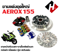 ชามปรับองศา ชุดชามแต่ง YAMAHA AEROX 155 ชามคลัชสายพาน ชามแต่ง ชุดใหญ่ แอร็อกซ์155 ทุกรุ่น ชามแต่งใส่