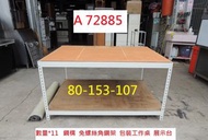 A72885 80-153-107 免螺絲角鋼架 包裝工作台 ~ 貨架 展示台 工作桌 角鋼桌 耐重工作桌 收納架 置物架 儲物架 回收二手傢俱 聯合二手倉庫