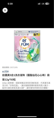 Ar fum洗衣珠洗衣液 全新有單