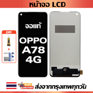 หน้าจอ Oppo A78 4G แท้ หน้าจอ LCD พร้อมทัชสกรีน สำหรับ oppo A78 4g พร้อมไขควง + กาว