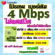 ✅AIS เบอร์เดิม 4 Mbps เล่นไม่อั้น ไม่ลดสปีด เล่นเน็ตได้ต่อเนื่อง  เบอร์เดิมนำมาสมัครได้✅เบอร์เดิม✅