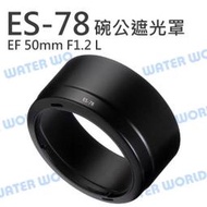 【中壢NOVA-水世界】Canon ES-78 ES78 碗公 遮光罩 太陽罩 EF 50mm F1.2 L 可反扣