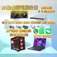 🔥有二手電腦想放? 🔥揾我哋啦 🔥高價收購電腦 上門回收電腦 回收主機 電腦回收 主機回收 電競主機回收 回收電競電腦 電競 回收 回收電腦 Gaming PC 回收舊電腦 回收顯示卡 顯卡回收 繪圖
