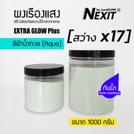 (ถังใหญ่) ผงเรืองแสง รุ่น EXTRA GLOW PLUS สีฟ้าน้ำทะเล สว่างx17 กันน้ำ (500-1000 กรัม) Nexit_MPB700B