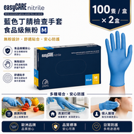 【2盒裝】藍色丁腈檢查手套（中碼 M）｜食品級無粉手套｜無乳膠一次性醫療用手套｜醫療品牌 AQL1.0 認證品質｜一次性丁晴手套