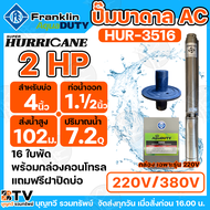 Franklin ปั๊มบาดาล 2 HP ปั๊มบาดาลแฟรงกริ้น รุ่นใหม่ล่าสุด ไฟ 220V ไฟ 380V ปั๊มซัมเมิส ปั๊มบาดาล 2 แร