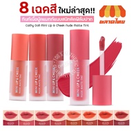 Lip Cathy Doll Mini & Cheek Nude Matte Tint 2.1 g.