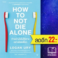 How to Not Die Alone ทำอย่างไรไม่ให้ตายอย่างโดดเดี่ยว | อมรินทร์ How to Logan Ury