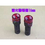 聲光警報器 孔16頭19 12V 24V 110V 220V 訊響器 紅光閃光 警示燈 蜂鳴器 報警器 指示器 AD16-16SM
