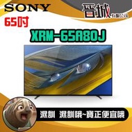 【晉城企業】XRM-65A80J  SONY 65吋  4K OLED 智慧顯示器 (Google TV)