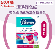 【50片】Dr. Beckmann 潔淨護色紙 (即棄式)【平行進口】吸色 吸色紙 防混染 防串色 德國製