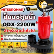 MITSUROMAR ปั๊มน้ำไดโว่ ขนาด 4 นิ้ว 3HP รุ่น QDX-2200A 220V 50Hz ปั๊มน้ำ ปั๊มแช่ ปั้มจุ่ม ไดโว่ดูดน้