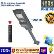 Philips โคมไฟถนนโซล่าเซลล์ 100w 1000lm ไฟภายนอก Solar Streetlight รุ่น BRC010 ไฟภายนอก ใช้โซล่าเซลล์ ไฟฟรี ด้วยพลังแสงอาทิตย์ ของแท้ ประกันศูนย์ฟิลิปส์