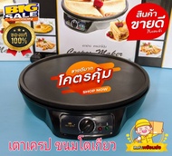 💥เครื่องทำเครป ขนมโตเกียว FRY KING รุ่น FR-C3 ฟรี‼️ไม้พาย ไม้กวน พร้อมรับประกัน 1 ปีเต็ม‼️เครื่องทำเครปญี่ปุ่น เตาเครป เครปญี่ปุ่น Crepes Maker😃