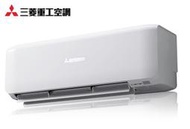 MITSUBISHI 三菱重工【DXC50ZST-W/DXK50ZST-W】8-9坪 極致靜音 變頻 分離式 冷暖冷氣