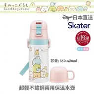 (現貨)角落生物 - 日本 Skater 超輕不鏽鋼兩用保溫水壺 (350-420ml)