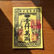 【漫星集物铺】 热卖中七月十五用品鬼节用品天地通金票通用型烧纸三界通用金票 Hot-selling items for the July th Ghost Festival: Universal ty