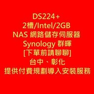[客訂]DS224+ 2槽/Intel/2GB NAS 網路儲存伺服器 Synology 群暉