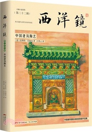 西洋鏡：中國建築陶藝(第22輯)（簡體書）
