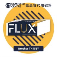 FLUX - Brother TN-451 Y (黃色) 代用碳粉盒