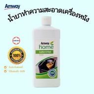 ของแท้ shop ไทย!!! น้ำยาขัดหนังแอมเวย์ Amway home Leather & Vinyl Cleaner แอมเวย์ โฮม เลเทอร์ แอนด์ 