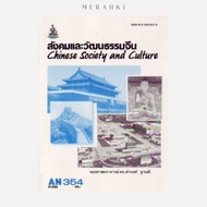 AN354 (ANT3054) Chinese Society And Culture | Textbook For Mathayomram