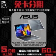 ASUS 華碩 ZenBook UX5401EA 14吋輕薄筆電-綠松灰 免卡分期/學生分期