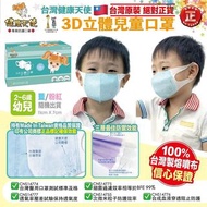 健康天使2-6歲兒童3D立體口罩
