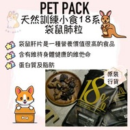 PET PACK - KANGAROO LUNGS 袋鼠肺粒 50g