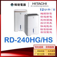 ★可退稅【現貨供應】日立除濕機 RD-240HG、RD-240HS 另RD-280HG、RD320HS、RD-360HG