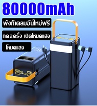 ⚡รับประกัน5 ปี⚡พาวเวอร์แบงค์ 80000MAH รองรับชาร์จเร็ว ใช้ได้กับทุกรุ่นทุกยี่ห้อ สายชาร์จในตัว 2 เส้น