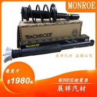 ✰展祥汽材✰Ford Mondeo 08-14  前 後面 避震器(MONROE)