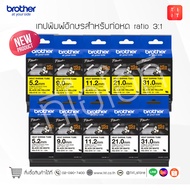 HSE TAPE สำหรับgเครื่องพิมพ์ฉลาก รุ่น BROTHER PT-E300VP PT-E550WVP PT-P900W PT-P950NW ( HSE-211 H
