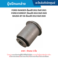#MD บู๊ชปีกนกล่าง FORD RANGER ปี 2012-2021 EVEREST ปี 2015-2020 MAZDA BT-50 ปี 2012-2020 (จำนวน 1 ชิ้น) อะไหล่แท้เบิกศูนย์