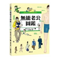 我的老公就是這麼沒用！無能老公圖鑑