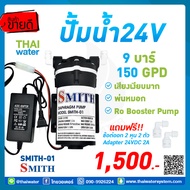 เครื่องพ่นหมอก SMITH รุ่น SMITH-01 แรงดัน 9 บาร์  SMITH-02 แรงดัน 10.3 บาร์  + Adapter 24V 3A + ข้อต