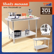 โต๊ะครัว สแตนเลส 70x120x85 ซม. RB230417-4(W70)