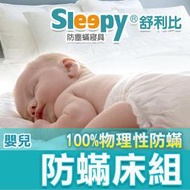 Sleepy舒利比防塵螨寢具【嬰兒床包枕套被套整組(L)】(與3M及北之特防蹣同級商品)