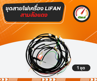 ชุดสายไฟเครื่องยนต์ Lifan 110CC Lifan 125CC สำหรับรถสามล้อซาเล้ง