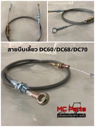 สายบีบเลี้ยว รถเกี่ยวข้าวคูโบต้า รุ่น DC60/DC68/DC70 kubota สายคอลโทลเลี้ยว บังคับเลี้ยวรถเกี่ยวข้าวคูโบต้า