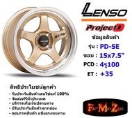 Lenso Wheel ProjectD D-1SE (เก๋ง) ขอบ 15x7.5" 4รู100 ET+35 สีGDM แม็กเลนโซ่ ล้อแม็ก เลนโซ่ lenso15 แม็กรถยนต์ขอบ15