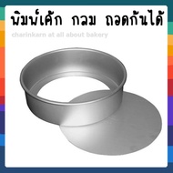 Round Cake Mold-Removable Bottom 1 Pound