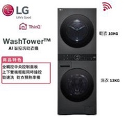 【高雄電舖 】LG 樂金 13+10公斤AI智控洗乾衣機 尊爵黑  WD-S1310B