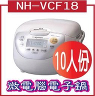 ZOJIR 10人份IH豪熱沸騰微電腦電子鍋 NH-VCF18