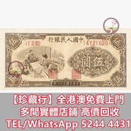 収 1949年中國銀行五元織布女工  舊錢幣 紙幣，舊港紙 港幣，舊人民幣，澳門幣，民國幣，第一套第二套第三套人民幣，紀念鈔，連體鈔，中國硬幣長城幣，金幣，銅錢，古錢，花錢，布幣，刀幣，民國大清銀幣銀