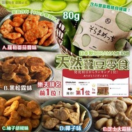 日本製SORAMAMECHI 天然蠶豆零食